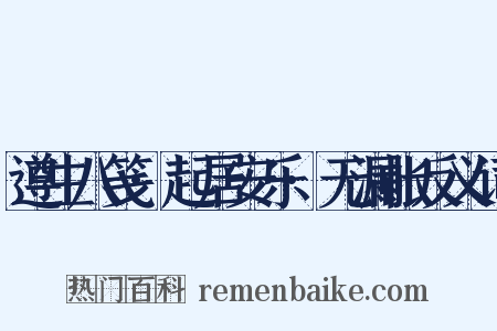 遵生八笺·起居安乐·无漏帐反义词是什么意思的图片
